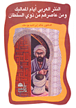 النثر العربي أيام المماليك ومن عاصرهم من ذوي السلطان