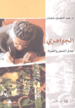 غلاف الجواهري؛ جدل الشعر والحياة