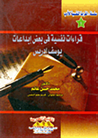 قراءات نفسية فى بعض إبداعات يوسف ادريس