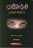 الحب عند العرب دراسة في الشعر العربي القديم
