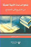 مناهج الدراسات الأدبية الحديثة من التاريخ إلى الحجاج
