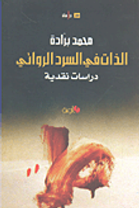 الذات في السرد الروائي