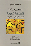 مفاهيم موسعة لنظرية شعرية اللغة - الموسيقى - الحركة