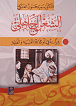الشعر الجاهلي: دراسة  في تأويلاته النفسية والفنية