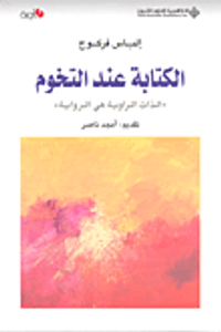 الكتابة عند التخوم 'الذات الراوية هي الرواية'