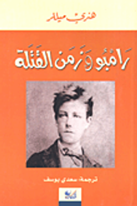 رامبو وزمن القتلة