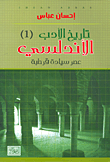 تاريخ الأدب الأندلسي - عصر سيادة قرطبة