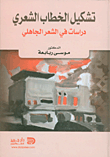 تشكيل الخطاب الشعري (دراسات في الشعر الجاهلي)