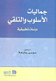 جماليات الأسلوب والتلقي - دراسات تطبيقية