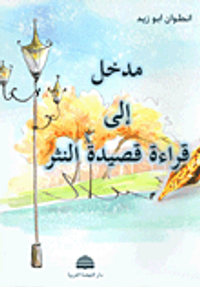 مدخل إلى قراءة قصيدة النثر