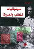 سيميائيات الخطاب والصورة