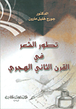 تطور الشعر في القرن الثاني الهجري