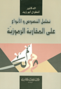 تحليل النصوص والأنواع على المقاربة الرموزية