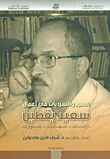 السرد والسرديات في أعمال سعيد يقطين: دراسات - شهادات - حوارات