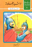 أناشيد الطفولة، في السيرة والجهاد
