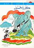 كبرياء فيل