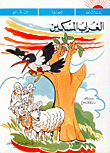 الغراب المسكين