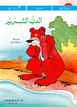 الدب الشرير