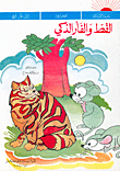 القط والفأر الذكي