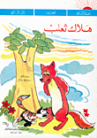 هلاك ثعلب