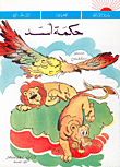 حكمة أسد
