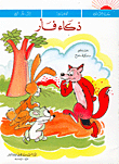 ذكاء فأر