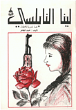 لينا النابلسي قصة شعرية للأطفال