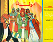 الوفاء، قصص تربوية