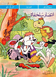 انتصار سلحفاة