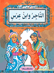 التاجر وابن عرس ج12