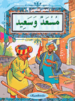 مسعد وسعيد ج9