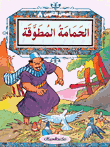 الحمامة المطوقة ج8
