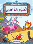 الثعلب ومالك الحزين ج1