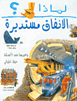 لماذا الأنفاق مستديرة
