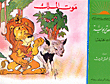 موت الملك، قصص تربوية