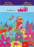 حواسنا-الأنف أداة حاسة (الشم)