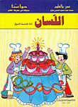 حواسنا-اللسان أداة حاسة الذوق