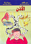 حواسنا-الأذن أداة حاسة السمع