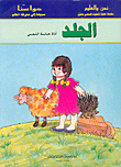 حواسنا-الجلد أداة حاسة اللمس
