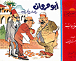أبو مروان وقصص أخرى... قصص تربوية
