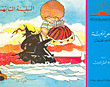 السفينة التائهة، قصص تربوية