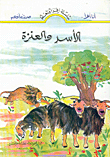 الأسد والعنزة