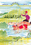 البقرة الغارقة