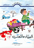 الصياد والثعلب