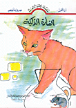 الفأرة الذكية