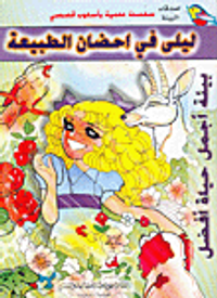 ليلى في أحضان الطبيعة