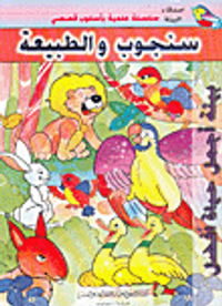 سنجوب والطبيعة