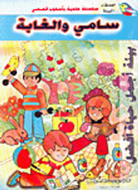 سامي والغابة