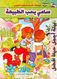 سامي يحب الطبيعة