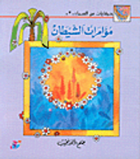 مؤامرات الشيطان ج3